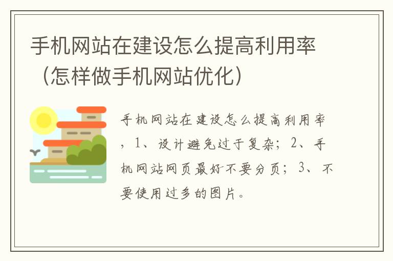 手机网站在建设怎么提高利用率（怎样做手机网站优化）