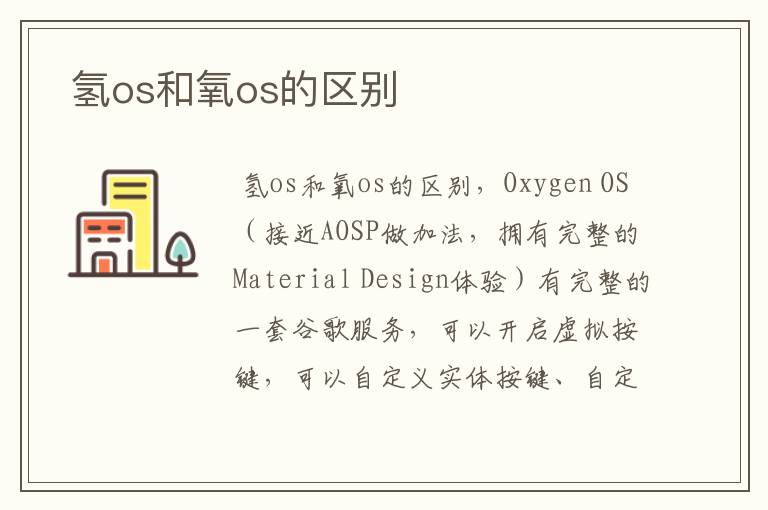  氢os和氧os的区别