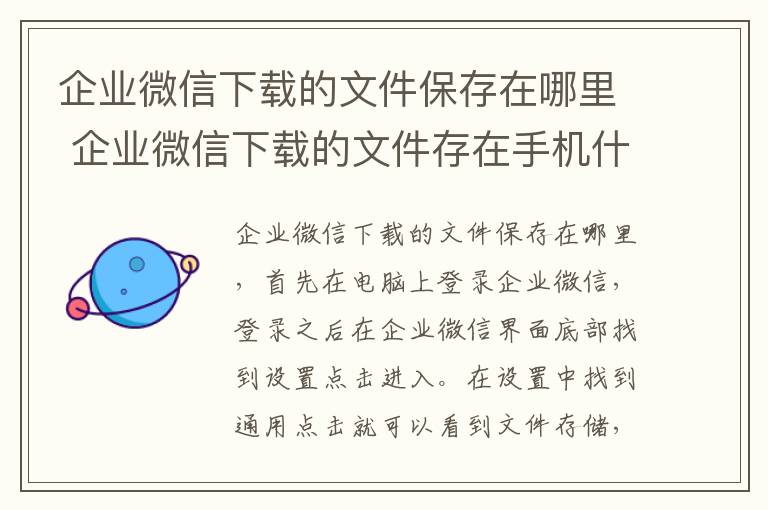 企业微信下载的文件保存在哪里 企业微信下载的文件存在手机什么位置