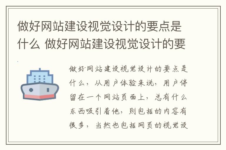 做好网站建设视觉设计的要点是什么 做好网站建设视觉设计的要点是什么意思