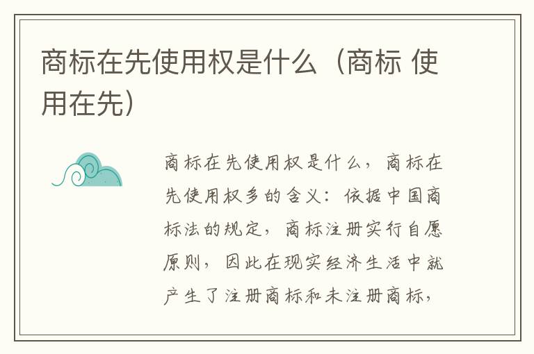 商标在先使用权是什么（商标 使用在先）