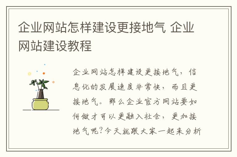 企业网站怎样建设更接地气 企业网站建设教程