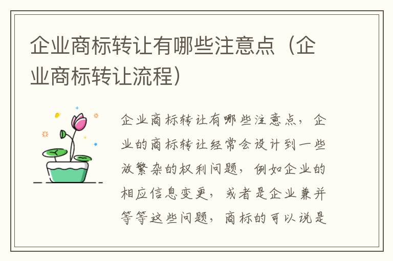 企业商标转让有哪些注意点（企业商标转让流程）