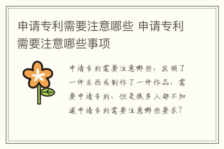 申请专利需要注意哪些 申请专利需要注意哪些事项
