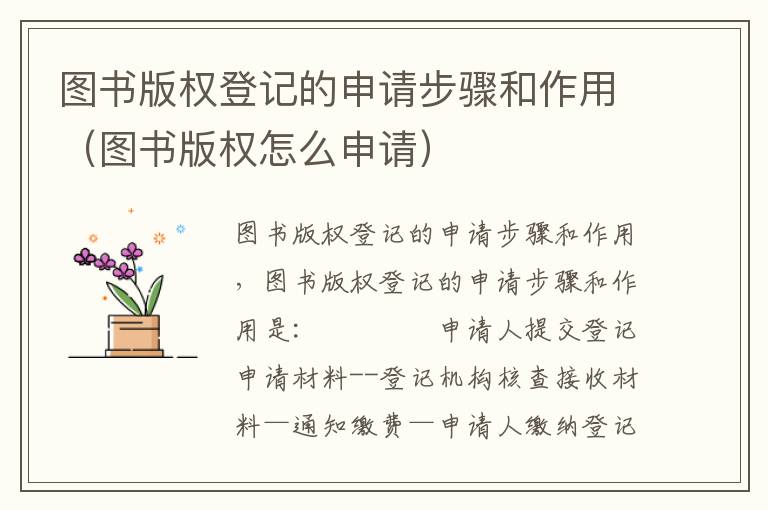 图书版权登记的申请步骤和作用（图书版权怎么申请）