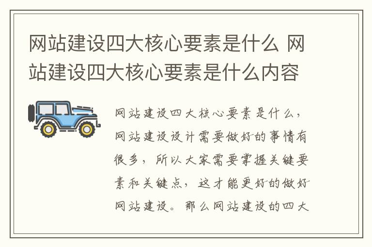 网站建设四大核心要素是什么 网站建设四大核心要素是什么内容