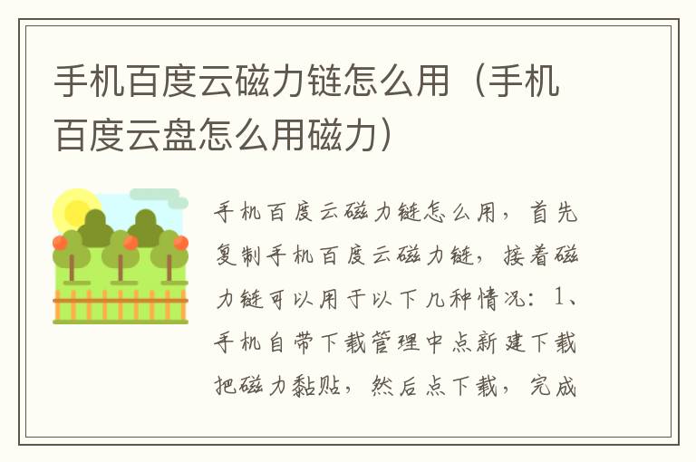 手机百度云磁力链怎么用（手机百度云盘怎么用磁力）