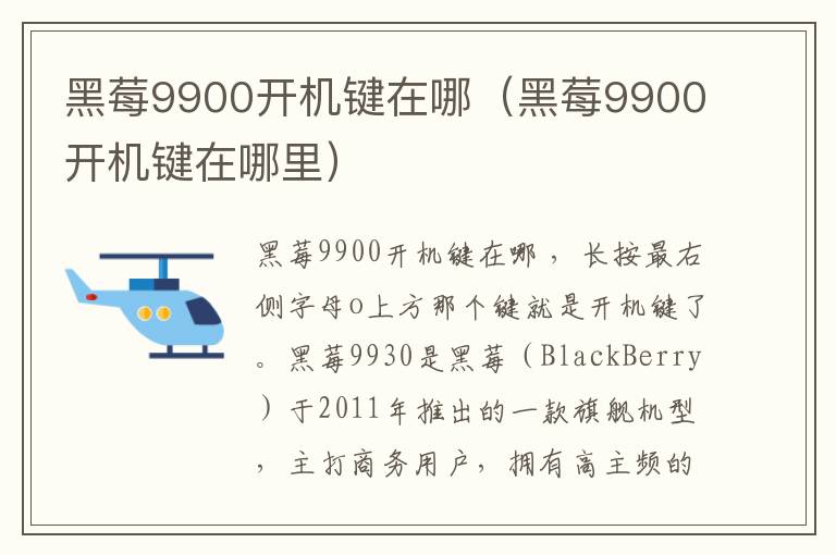 黑莓9900开机键在哪（黑莓9900开机键在哪里）