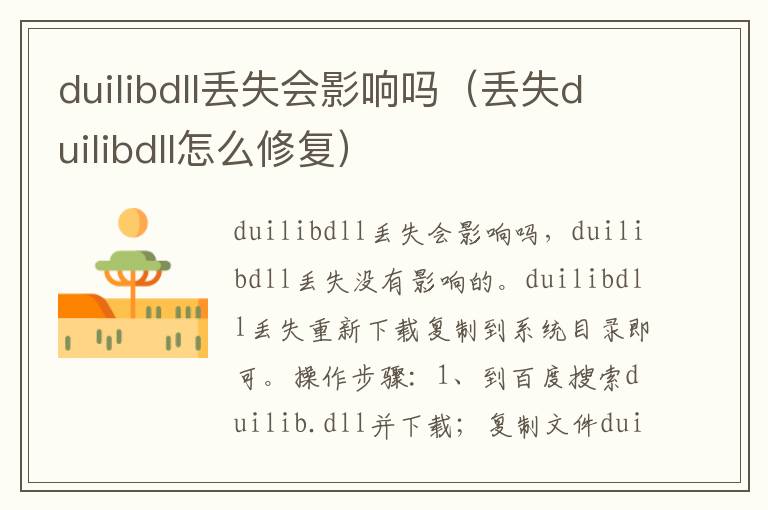 duilibdll丢失会影响吗（丢失duilibdll怎么修复）