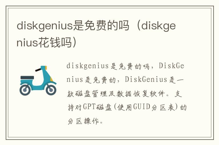 diskgenius是免费的吗（diskgenius花钱吗）