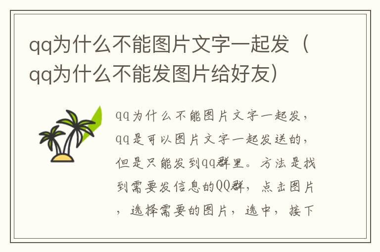 qq为什么不能图片文字一起发（qq为什么不能发图片给好友）