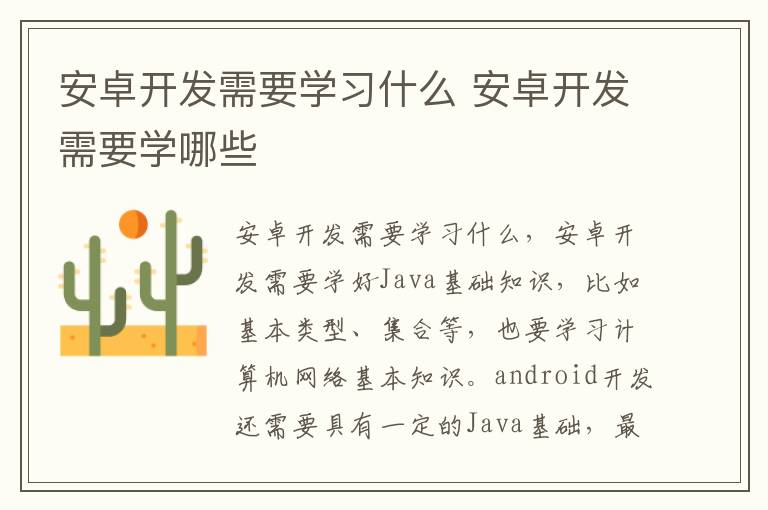 安卓开发需要学习什么 安卓开发需要学哪些