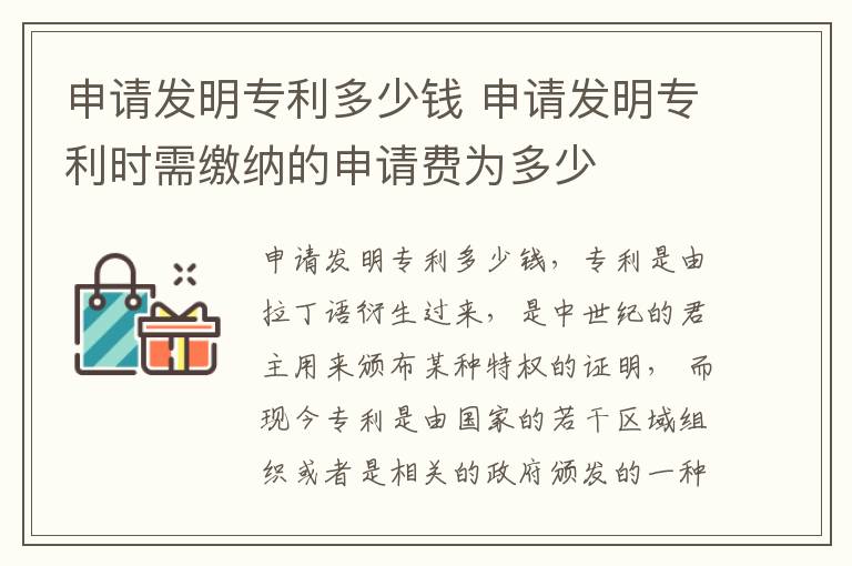 申请发明专利多少钱 申请发明专利时需缴纳的申请费为多少