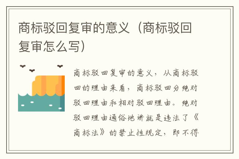 商标驳回复审的意义（商标驳回复审怎么写）