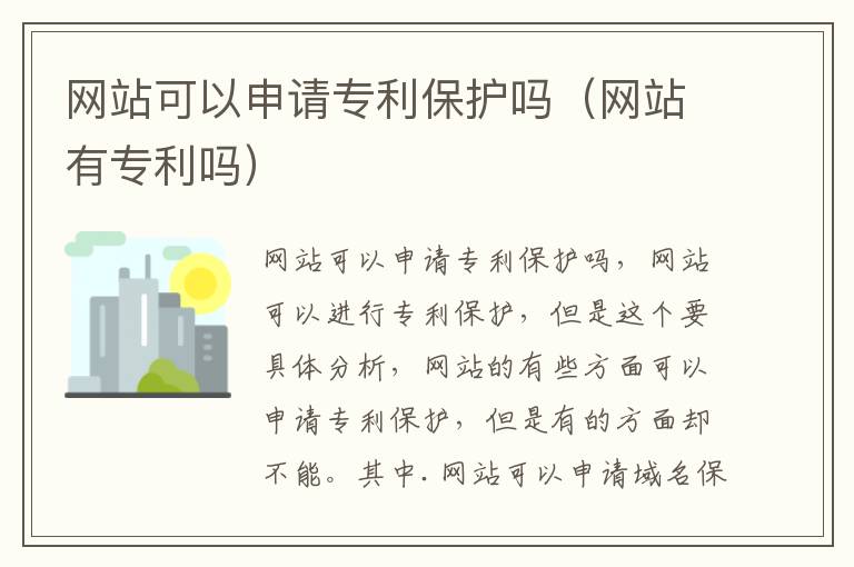 网站可以申请专利保护吗（网站有专利吗）