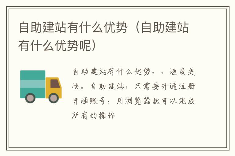 自助建站有什么优势（自助建站有什么优势呢）