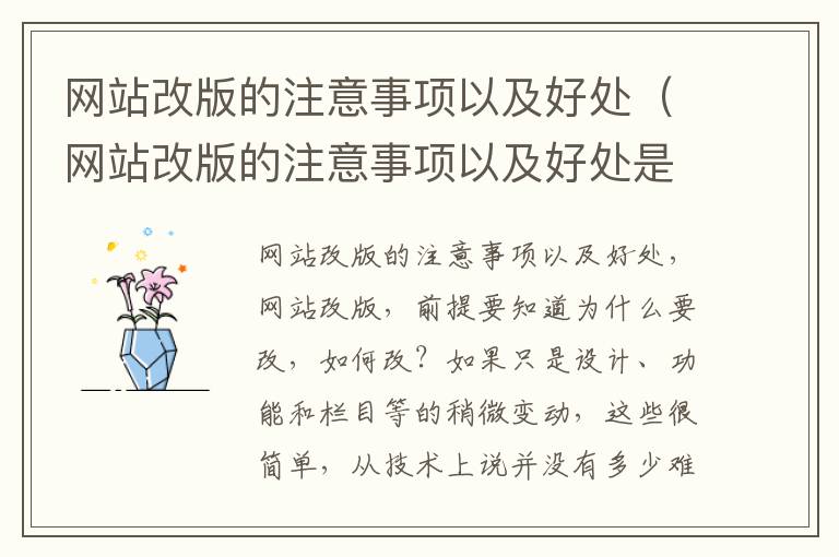 网站改版的注意事项以及好处（网站改版的注意事项以及好处是什么）