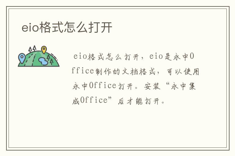  eio格式怎么打开