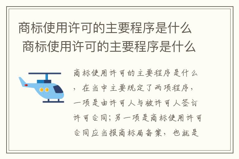 商标使用许可的主要程序是什么 商标使用许可的主要程序是什么意思