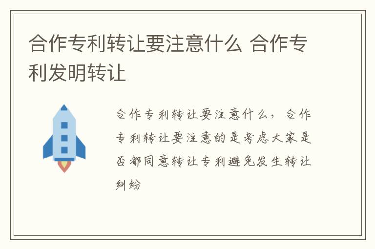 合作专利转让要注意什么 合作专利发明转让