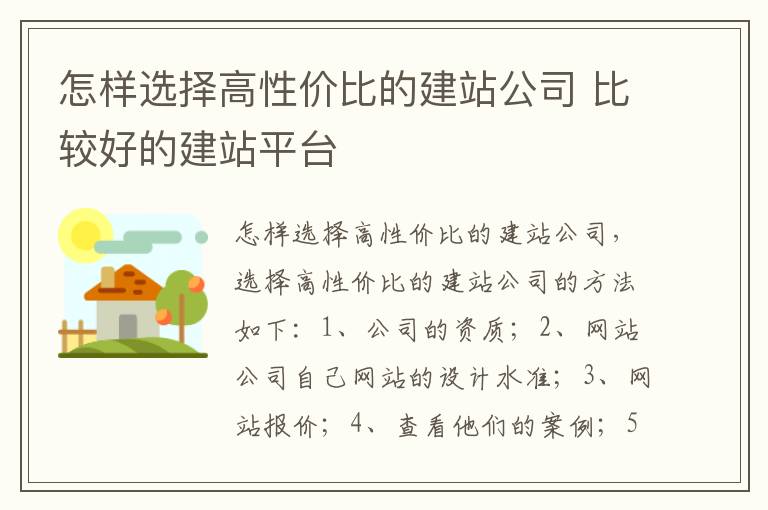 怎样选择高性价比的建站公司 比较好的建站平台