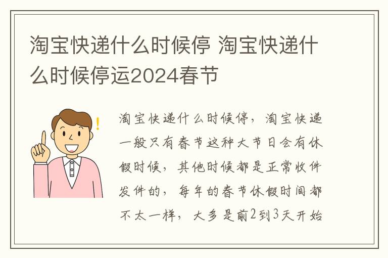 淘宝快递什么时候停 淘宝快递什么时候停运2024春节
