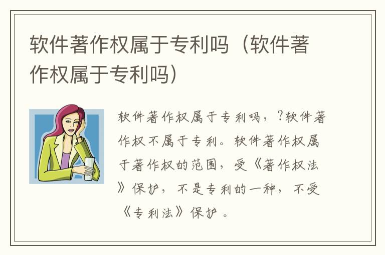 软件著作权属于专利吗（软件著作权属于专利吗）