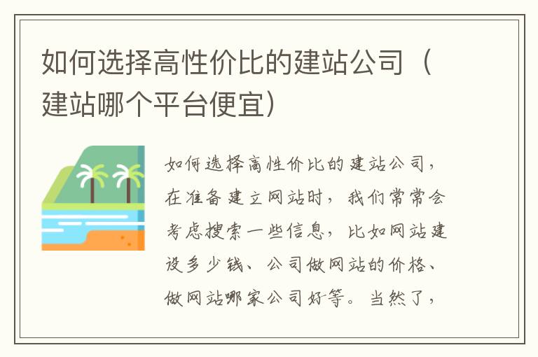 如何选择高性价比的建站公司（建站哪个平台便宜）