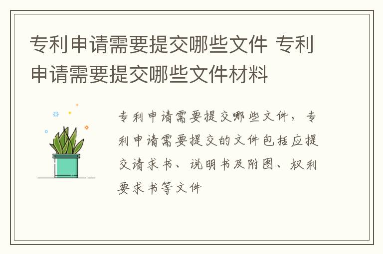 专利申请需要提交哪些文件 专利申请需要提交哪些文件材料