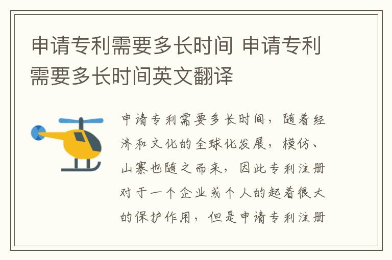 申请专利需要多长时间 申请专利需要多长时间英文翻译