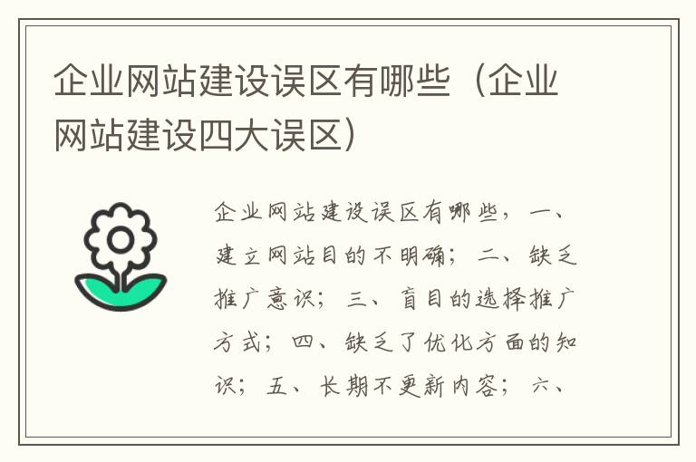 企业网站建设误区有哪些（企业网站建设四大误区）