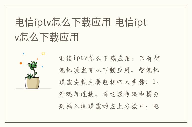 电信iptv怎么下载应用 电信iptv怎么下载应用