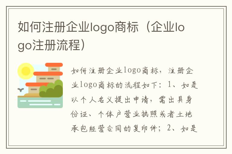 如何注册企业logo商标（企业logo注册流程）
