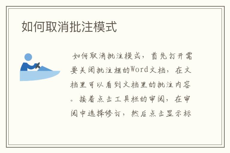  如何取消批注模式