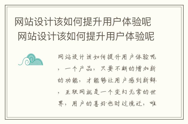 网站设计该如何提升用户体验呢 网站设计该如何提升用户体验呢英语