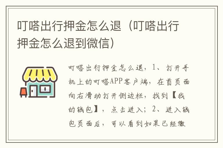 叮嗒出行押金怎么退（叮嗒出行押金怎么退到微信）