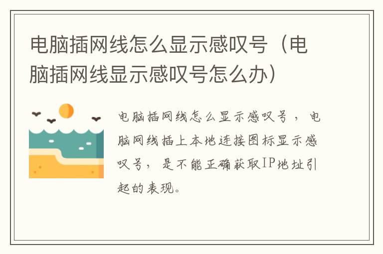 电脑插网线怎么显示感叹号（电脑插网线显示感叹号怎么办）