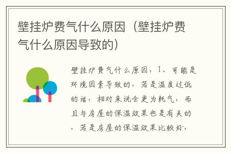 壁挂炉费气什么原因（壁挂炉费气什么原因导致的）