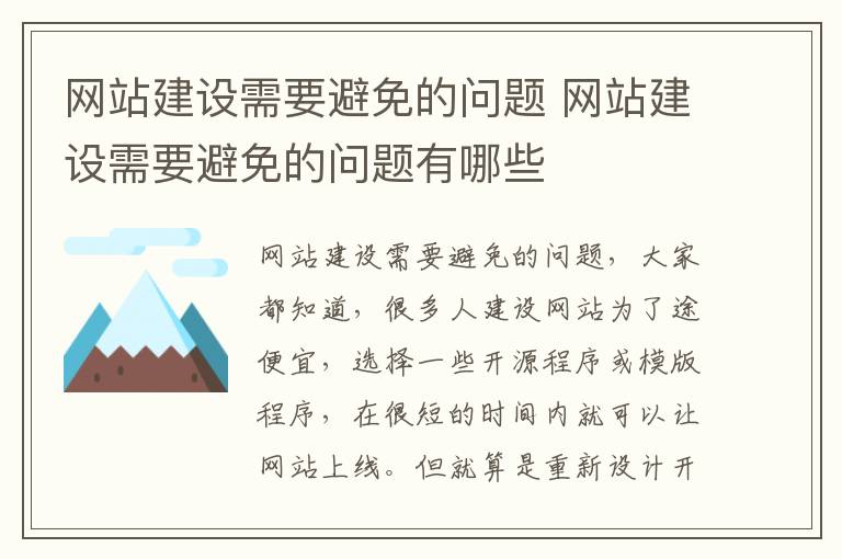 网站建设需要避免的问题 网站建设需要避免的问题有哪些