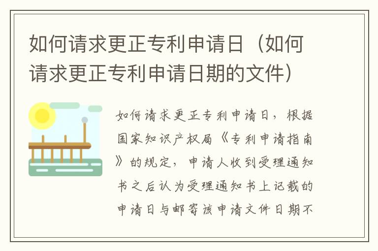 如何请求更正专利申请日（如何请求更正专利申请日期的文件）