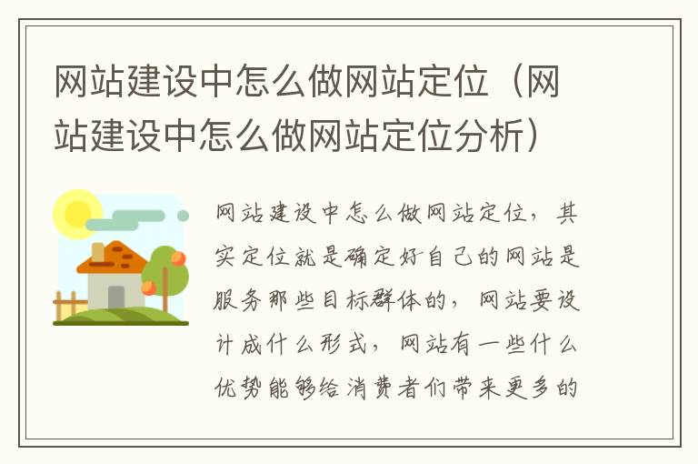 网站建设中怎么做网站定位（网站建设中怎么做网站定位分析）