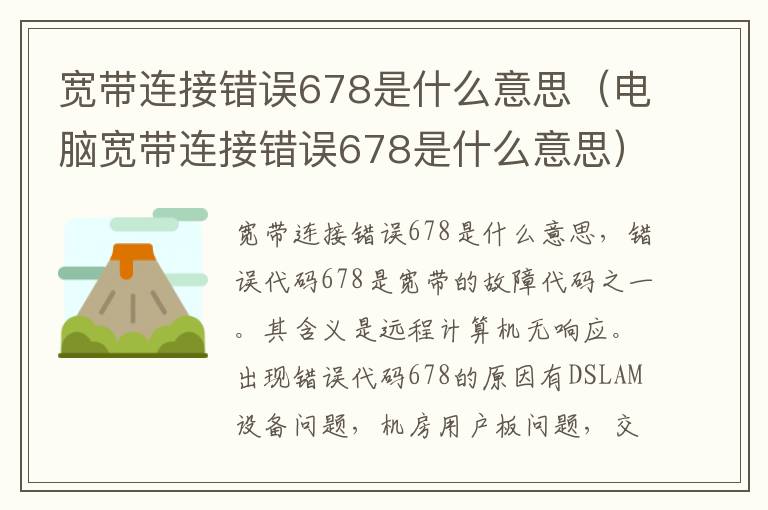 宽带连接错误678是什么意思（电脑宽带连接错误678是什么意思）