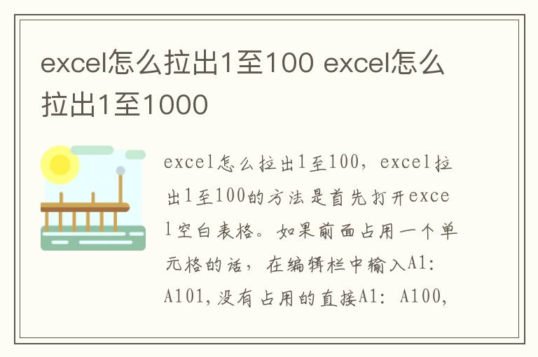 excel怎么拉出1至100 excel怎么拉出1至1000