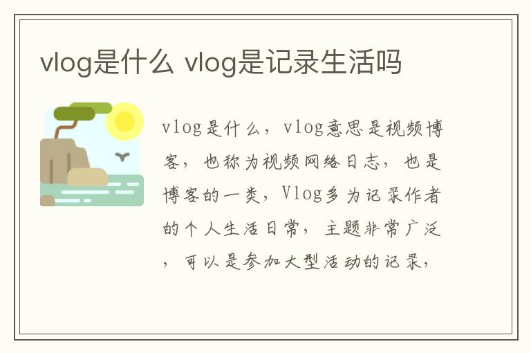 vlog是什么 vlog是记录生活吗
