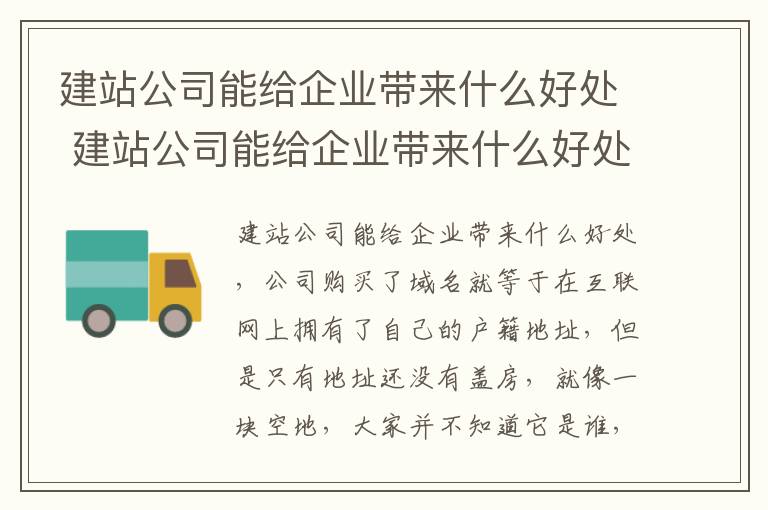 建站公司能给企业带来什么好处 建站公司能给企业带来什么好处和弊端