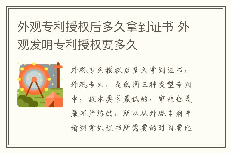 外观专利授权后多久拿到证书 外观发明专利授权要多久