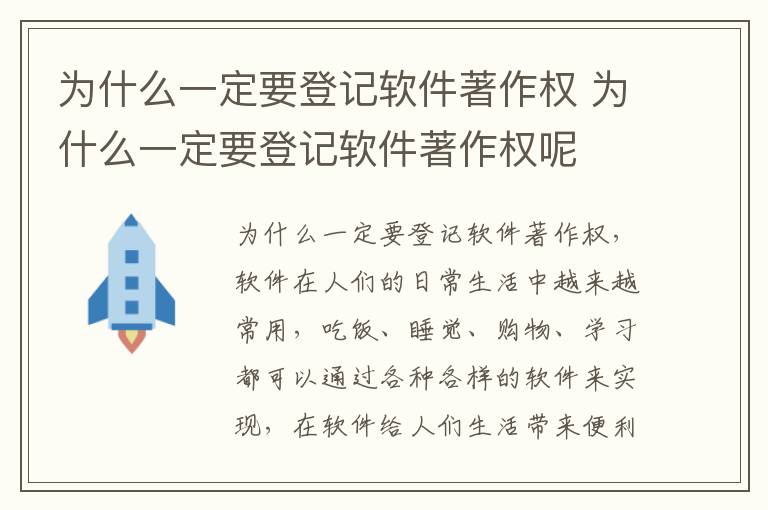 为什么一定要登记软件著作权 为什么一定要登记软件著作权呢