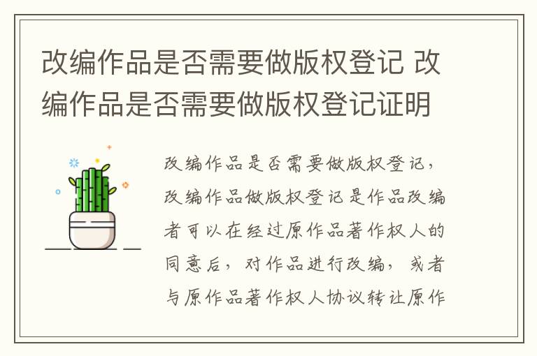 改编作品是否需要做版权登记 改编作品是否需要做版权登记证明
