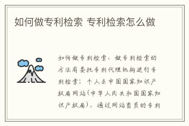 如何做专利检索 专利检索怎么做