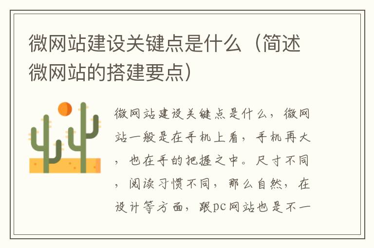 微网站建设关键点是什么（简述微网站的搭建要点）